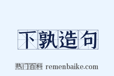 下孰造句是什么意思的图片